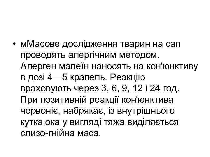  • м. Масове дослідження тварин на сап проводять алергічним методом. Алерген малеїн наносять