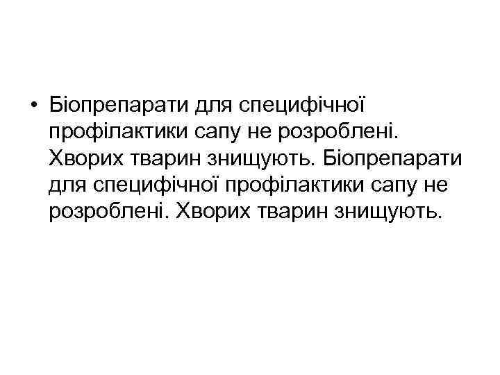  • Біопрепарати для специфічної профілактики сапу не розроблені. Хворих тварин знищують. Біопрепарати для