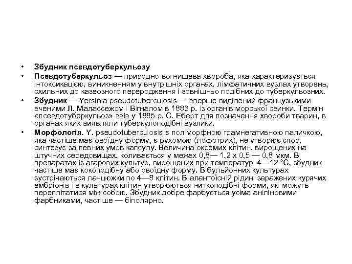  • • Збудник псевдотуберкульозу Псевдотуберкульоз — природно-вогнищева хвороба, яка характеризується інтоксикацією, виникненням у