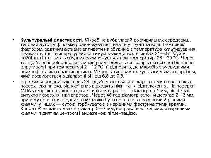  • • Культуральні властивості. Мікроб не вибагливий до живильних середовищ, типовий аутотроф, може