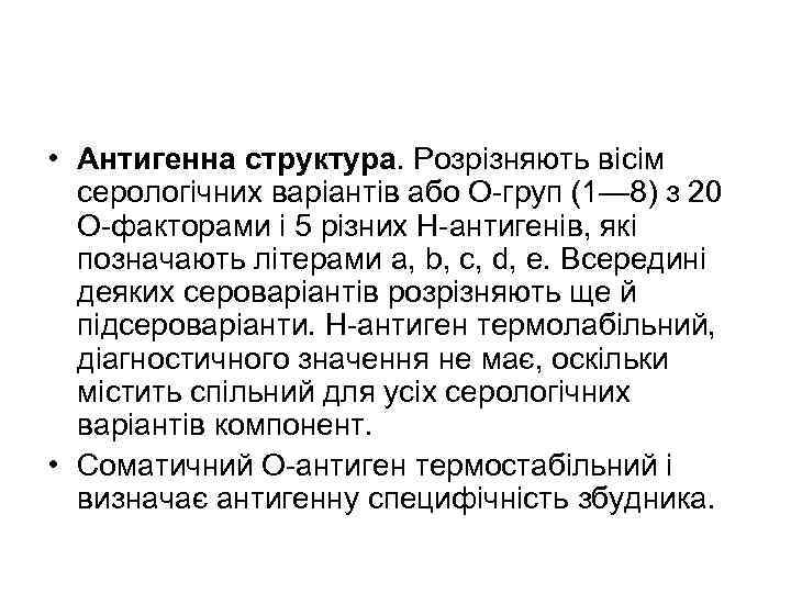  • Антигенна структура. Розрізняють вісім серологічних варіантів або О-груп (1— 8) з 20