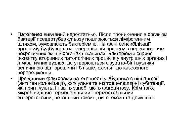  • Патогенез вивчений недостатньо. Після проникнення в організм бактерії псевдотуберкульозу поширюються лімфогенним шляхом,