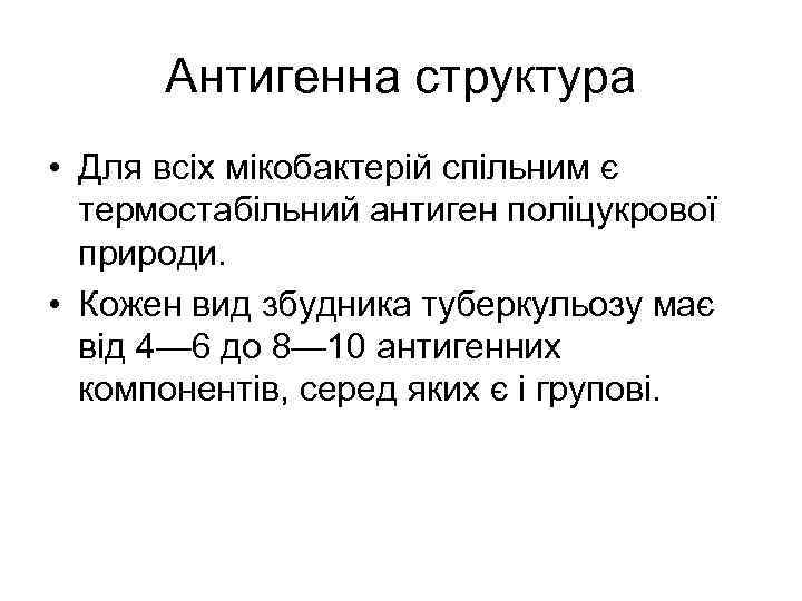 Антигенна структура • Для всіх мікобактерій спільним є термостабільний антиген поліцукрової природи. • Кожен