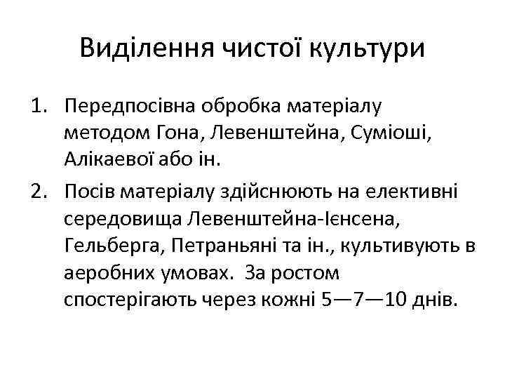 Виділення чистої культури 1. Передпосівна обробка матеріалу методом Гона, Левенштейна, Суміоші, Алікаевої або ін.