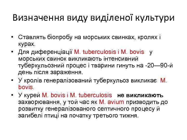 Визначення виду виділеної культури • Ставлять біопробу на морських свинках, кролях і курах. •