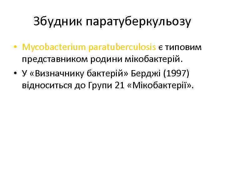 Збудник паратуберкульозу • Mycobacterium paratuberculosis є типовим представником родини мікобактерій. • У «Визначнику бактерій»