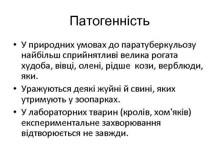 Патогенність • У природних умовах до паратуберкульозу найбільш сприйнятливі велика рогата худоба, вівці, олені,