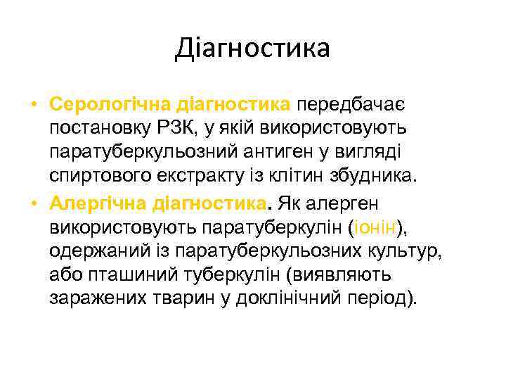 Діагностика • Серологічна діагностика передбачає постановку РЗК, у якій використовують паратуберкульозний антиген у вигляді