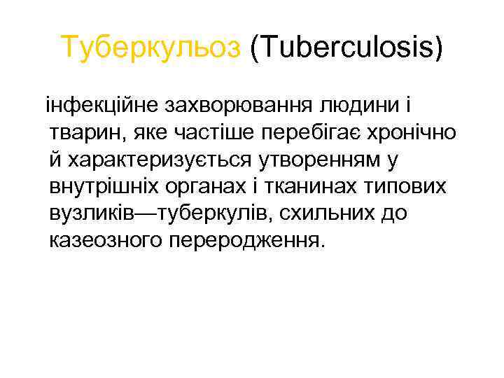 Туберкульоз (Tuberculosis) інфекційне захворювання людини і тварин, яке частіше перебігає хронічно й характеризується утворенням