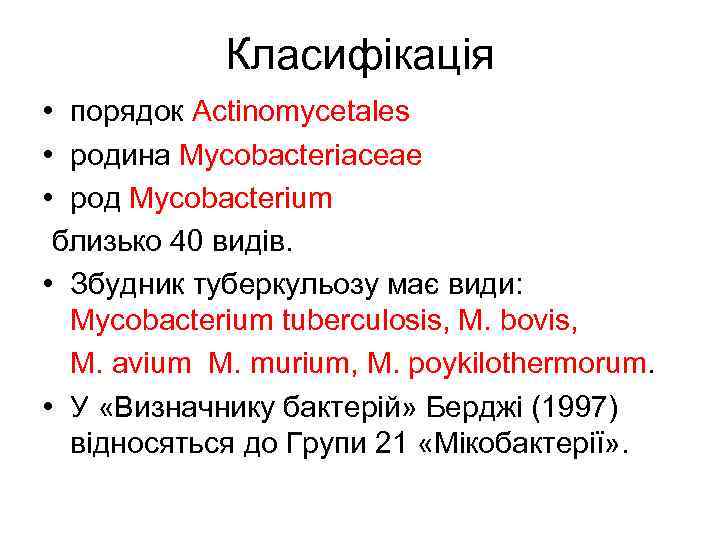 Класифікація • порядок Actinomycetales • родина Муcobacteriaceae • род Mycobacterium близько 40 видів. •