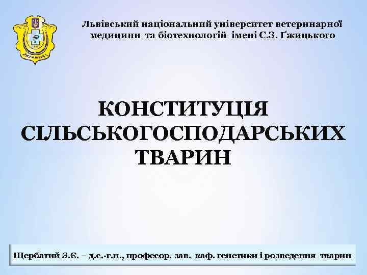 Львівський національний університет ветеринарної медицини та біотехнологій імені С. З. Ґжицького КОНСТИТУЦІЯ СІЛЬСЬКОГОСПОДАРСЬКИХ ТВАРИН