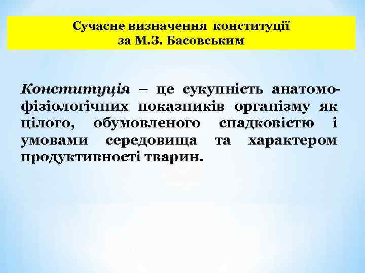 Сучасне визначення конституції за М. З. Басовським Конституція – це сукупність анатомофізіологічних показників організму