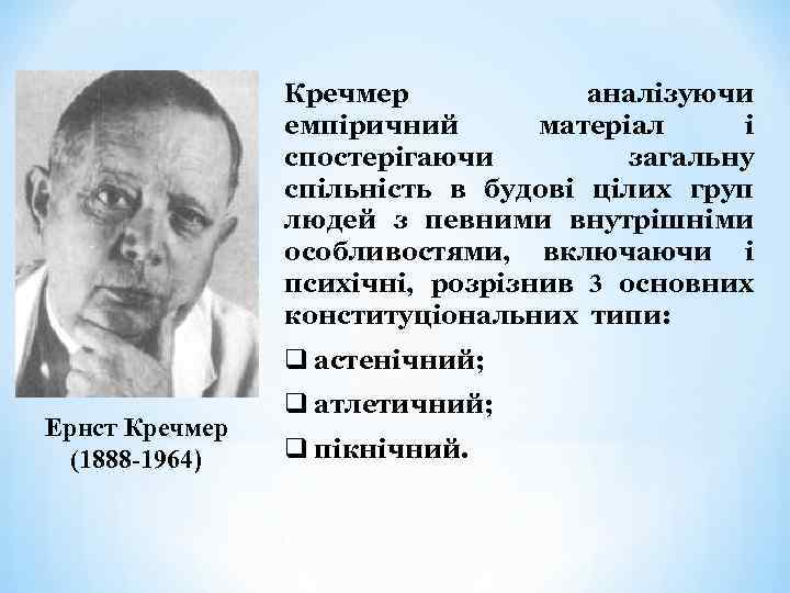 Кречмер аналізуючи емпіричний матеріал і спостерігаючи загальну спільність в будові цілих груп людей з