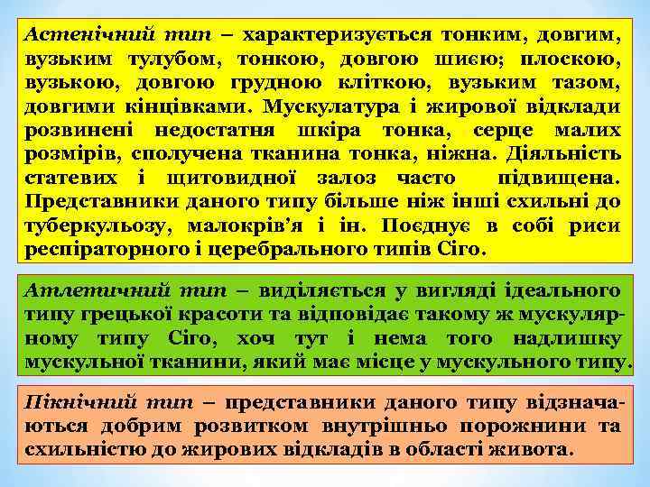 Астенічний тип – характеризується тонким, довгим, вузьким тулубом, тонкою, довгою шиєю; плоскою, вузькою, довгою