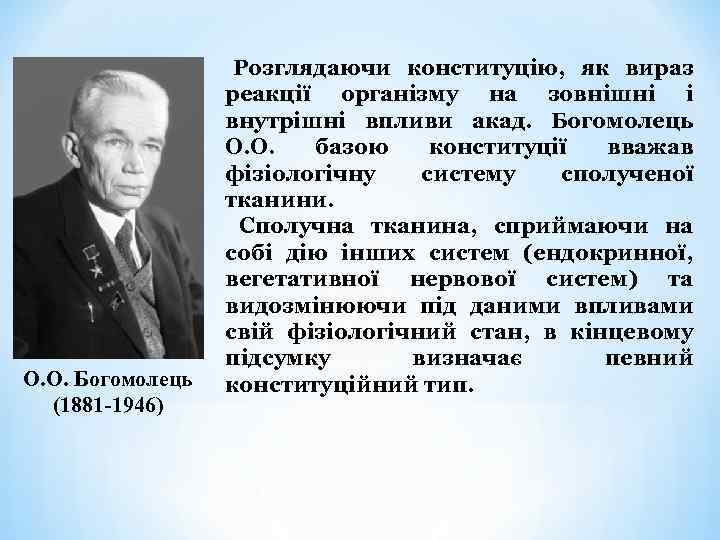О. О. Богомолець (1881 -1946) Розглядаючи конституцію, як вираз реакції організму на зовнішні і