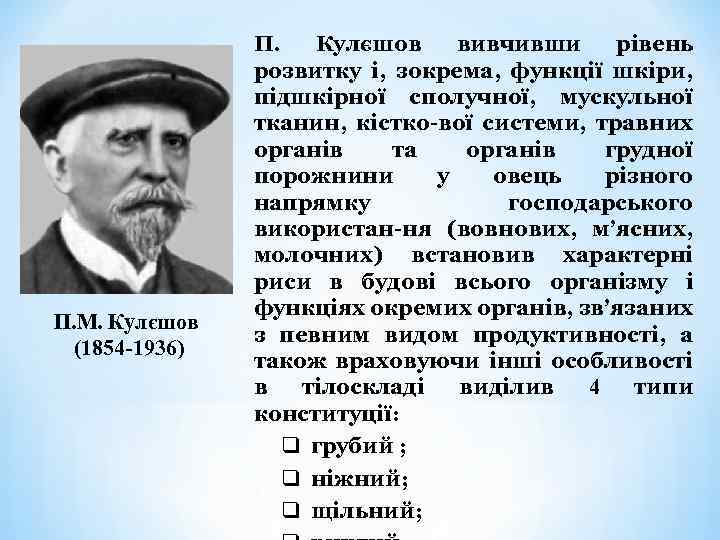 П. М. Кулєшов (1854 -1936) П. Кулєшов вивчивши рівень розвитку і, зокрема, функції шкіри,