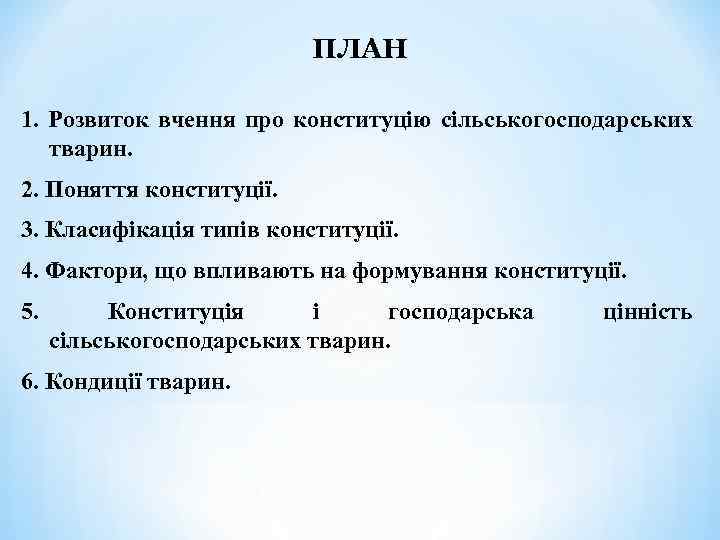 ПЛАН 1. Розвиток вчення про конституцію сільськогосподарських тварин. 2. Поняття конституції. 3. Класифікація типів