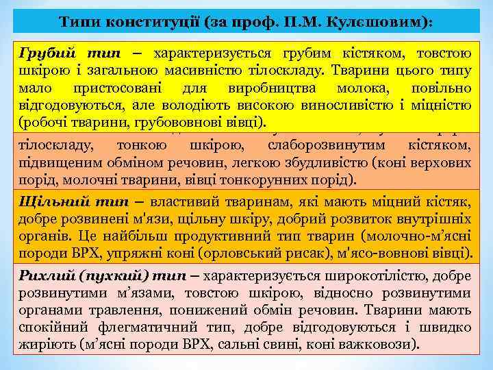 Типи конституції (за проф. П. М. Кулєшовим): Грубий тип – характеризується грубим кістяком, товстою