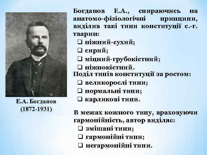 Е. А. Богданов (1872 -1931) Богданов Е. А. , спираючись на анатомо-фізіологічні принципи, виділив