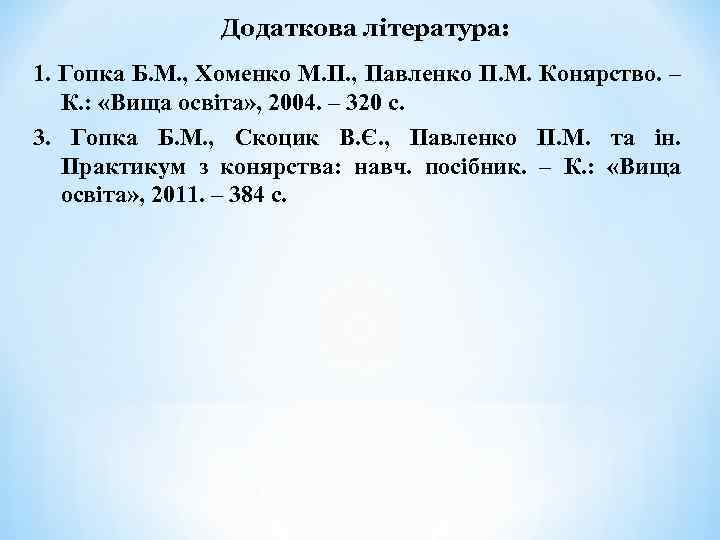 Додаткова література: 1. Гопка Б. М. , Хоменко М. П. , Павленко П. М.