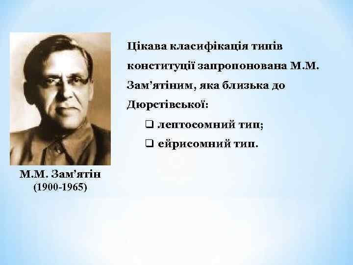 Цікава класифікація типів конституції запропонована М. М. Зам’ятіним, яка близька до Дюрстівської: q лептосомний