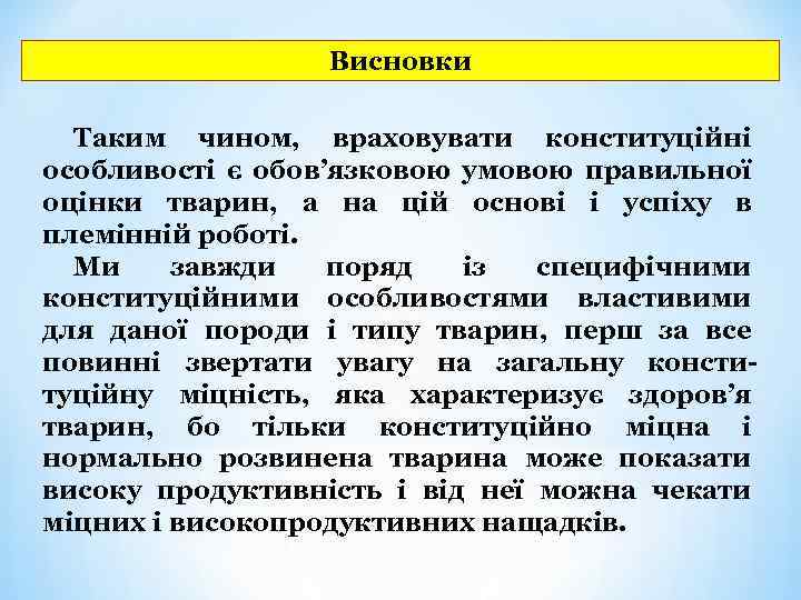 Висновки Таким чином, враховувати конституційні особливості є обов’язковою умовою правильної оцінки тварин, а на