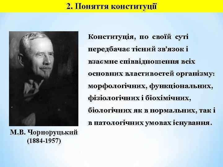 2. Поняття конституції Конституція, по своїй суті передбачає тісний зв’язок і взаємне співвідношення всіх