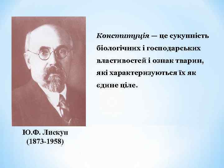 Конституція — це сукупність біологічних і господарських властивостей і ознак тварин, які характеризуються їх