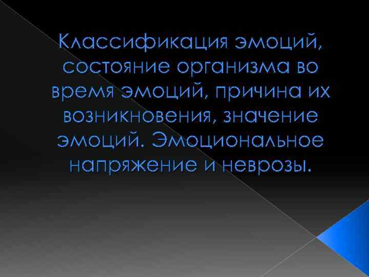 Классификация эмоций, состояние организма во время эмоций, причина их возникновения, значение эмоций. Эмоциональное напряжение