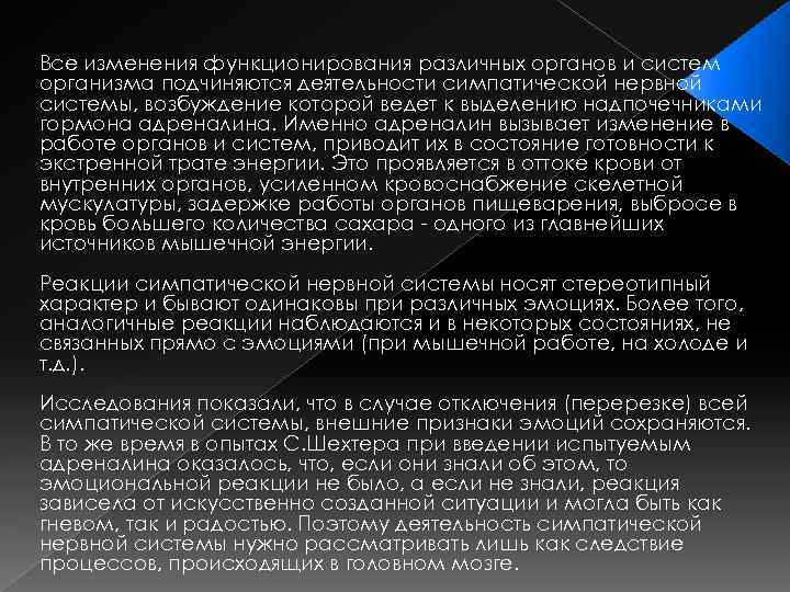 Все изменения функционирования различных органов и систем организма подчиняются деятельности симпатической нервной системы, возбуждение