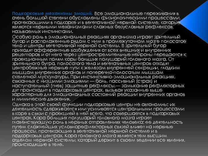 Подкорковые механизмы эмоций. Все эмоциональные переживания в очень большой степени обусловлены физиологическими процессами, протекающими