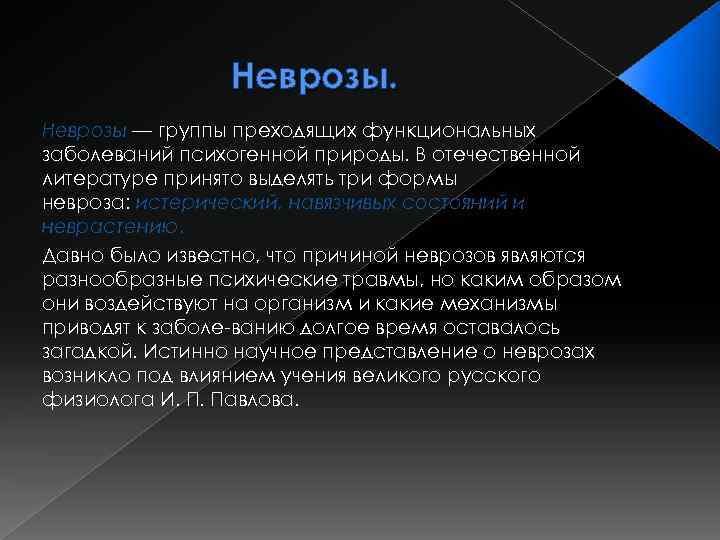 Неврозы — группы преходящих функциональных заболеваний психогенной природы. В отечественной литературе принято выделять три