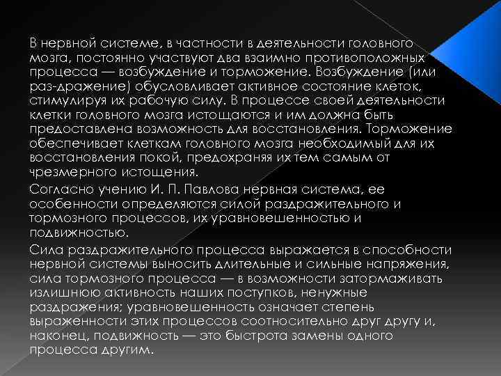 В нервной системе, в частности в деятельности головного мозга, постоянно участвуют два взаимно противоположных