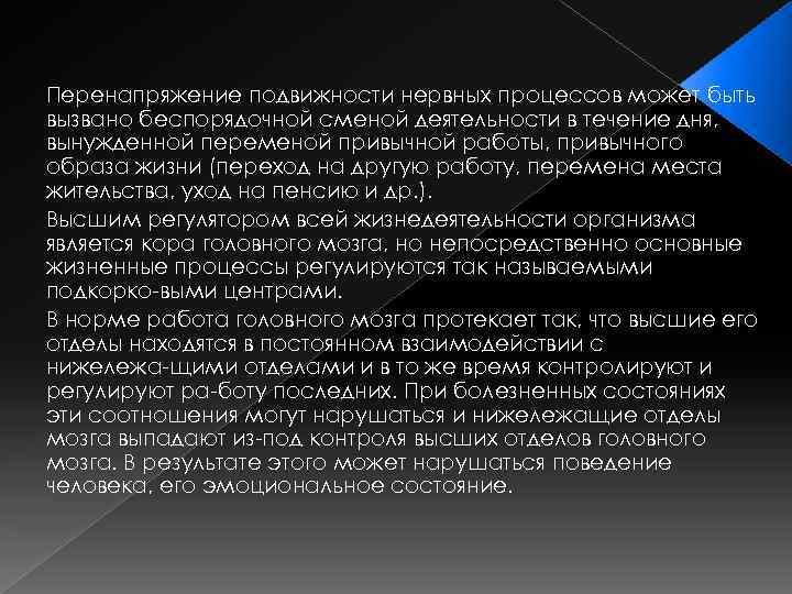 Перенапряжение подвижности нервных процессов может быть вызвано беспорядочной сменой деятельности в течение дня, вынужденной