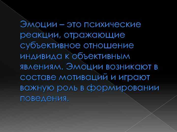 Эмоции – это психические реакции, отражающие субъективное отношение индивида к объективным явлениям. Эмоции возникают