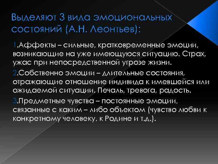 Выделяют 3 вида эмоциональных состояний (А. Н. Леонтьев): 1. Аффекты – сильные, кратковременные эмоции,