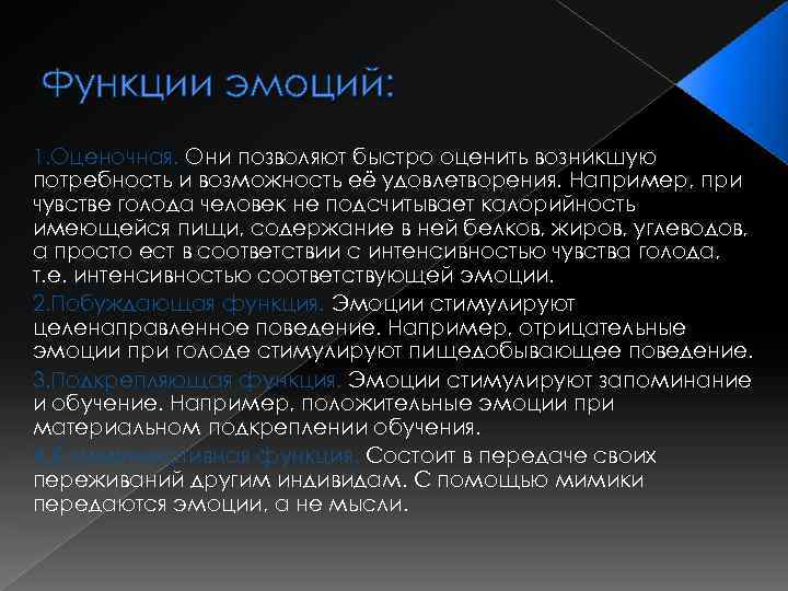 Функции эмоций: 1. Оценочная. Они позволяют быстро оценить возникшую потребность и возможность её удовлетворения.