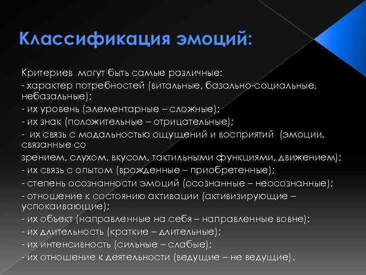 Классификация эмоций: Критериев могут быть самые различные: характер потребностей (витальные, базально социальные, небазальные); их