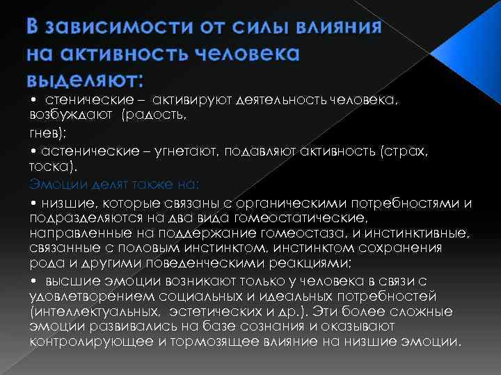 В зависимости от силы влияния на активность человека выделяют: • стенические – активируют деятельность