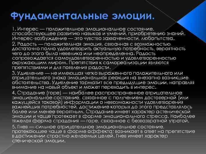 Фундаментальные эмоции. 1. Интерес — положительное эмоциональное состояние, способствующее развитию навыков и умений, приобретению