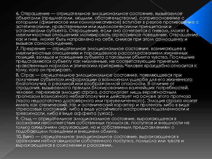 6. Отвращение — отрицательное эмоциональное состояние, вызываемое объектами (предметами, людьми, обстоятельствами), соприкосновение с которыми