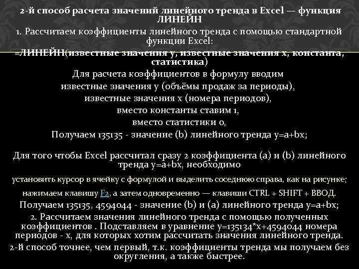  2 -й способ расчета значений линейного тренда в Excel — функция ЛИНЕЙН 1.