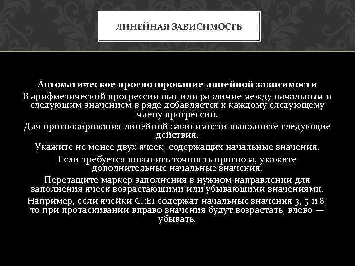 ЛИНЕЙНАЯ ЗАВИСИМОСТЬ Автоматическое прогнозирование линейной зависимости В арифметической прогрессии шаг или различие между начальным