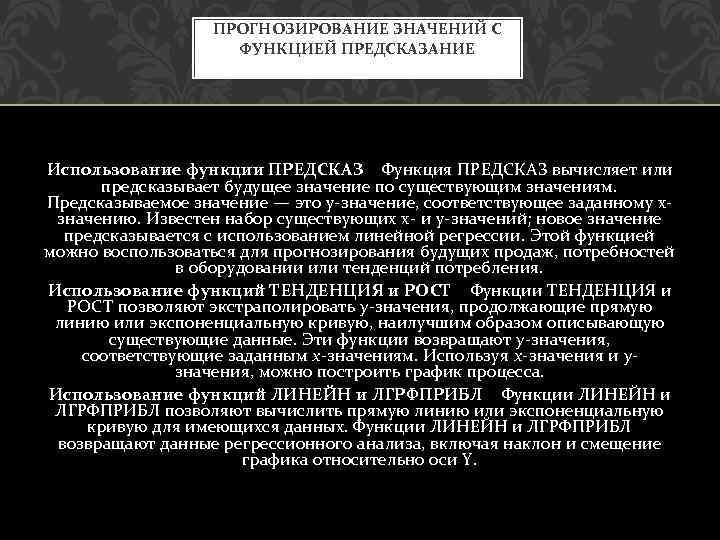 ПРОГНОЗИРОВАНИЕ ЗНАЧЕНИЙ С ФУНКЦИЕЙ ПРЕДСКАЗАНИЕ Использование функции ПРЕДСКАЗ Функция ПРЕДСКАЗ вычисляет или предсказывает будущее