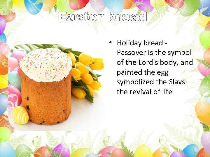 Easter bread • Holiday bread Passover is the symbol of the Lord's body, and