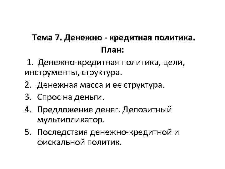  Тема 7. Денежно - кредитная политика. План: 1. Денежно-кредитная политика, цели, инструменты, структура.