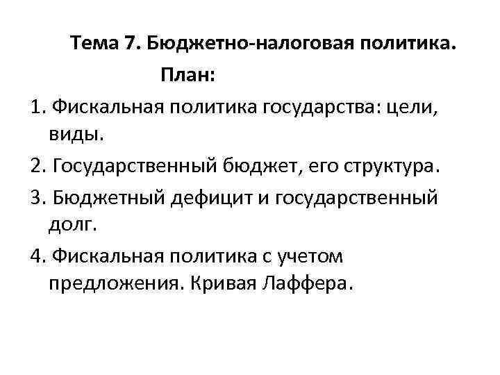 Тема 7. Бюджетно налоговая политика. План: 1. Фискальная политика государства: цели, виды. 2. Государственный