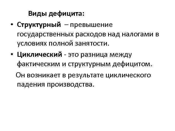 Виды дефицита: • Структурный – превышение государственных расходов над налогами в условиях полной занятости.