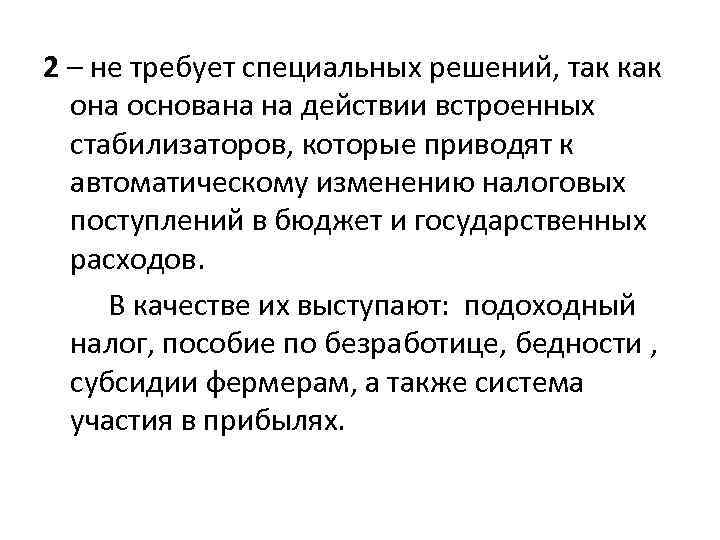 2 – не требует специальных решений, так как она основана на действии встроенных стабилизаторов,