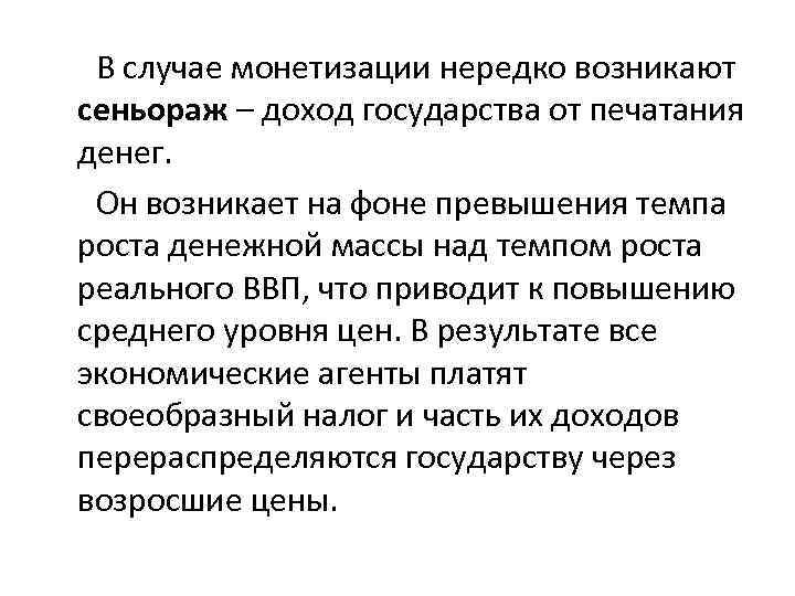 В случае монетизации нередко возникают сеньораж – доход государства от печатания денег. Он возникает